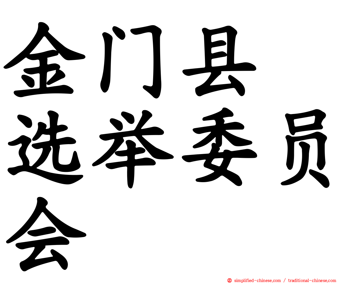 金门县　选举委员会